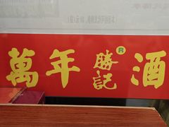 -万年酒楼(越秀南路店)