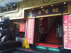 门面-粤香楼(新光里店)