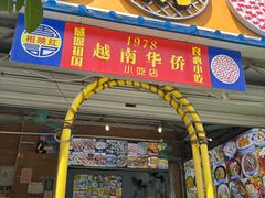 -周记蟹仔粉(侨港风情街店)