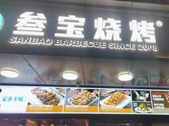 -叁宝烧烤 西安烧烤 领跑品牌(学府路店)