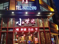 门面-小柴米·传统江西菜(万寿宫店)