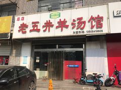 门面-老五井羊汤馆(总店)