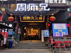 -周师兄大刀腰片火锅(解放碑总店)