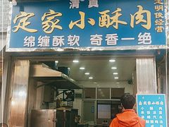 门面-定家小酥肉·清真(回民街店)