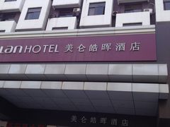 IMG_0369-美仑皓晖酒店