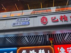 -原醪糟民俗小吃(北碚店)