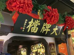 -南京大牌档(中关村领展广场店)