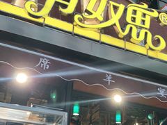 门面-有奴思烤肉·清真(正宁路店)