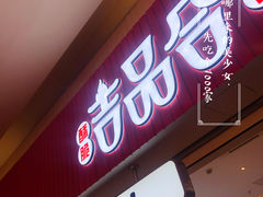 门面-吉品合酥脆烤饼(太平洋森活天地店)