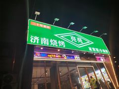 -济南亮亮烧烤(延安三路店)