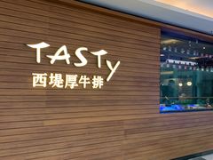 -西堤厚牛排(国瑞店)