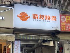 -晓友烧麦(光华村店)