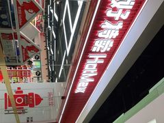 -好特卖Hotmaxx(新奥购物中心)