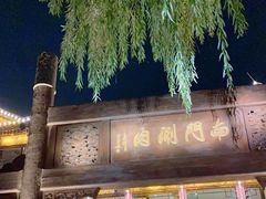 -南门涮肉(通州大船店)