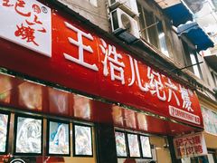 门面-王浩儿纪六孃甜皮鸭(乐山总店)