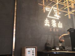 -去茶山