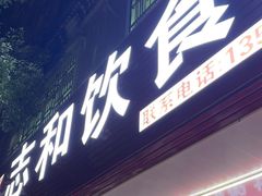 -志和饮食店