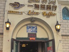 -海尔巴格一甸茶餐厅(团结路店)