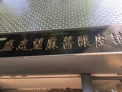 门面-清真盛志望麻酱酿皮·非遗老字号