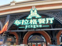 门面-布拉格餐厅· 中欧捷克菜(全国首店)
