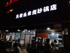 门面-凡老头米线砂锅(古荡新村西粮站)
