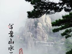 -三清山风景名胜区
