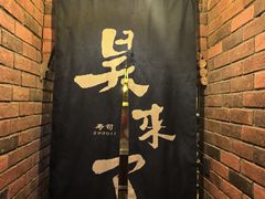 -昊·来了寿司(台湾街店)