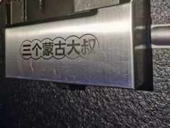 -三个蒙古大叔羊肉串(大宁店)