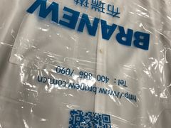 -布瑞琳洗衣(西堤红山店)