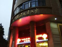 -广东省工人文化宫