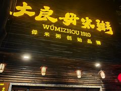 -大良毋米粥(锦龙路总店)