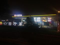 -中国石油(康福站)