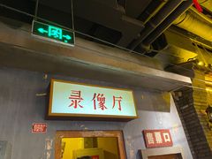 门面-和平菓局(王府井店)