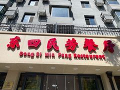 -东四民芳餐厅(朝阳门店)