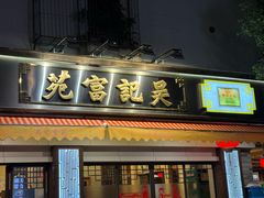 -吴记富苑(朝阳店)