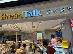 -BreadTalk面包新语·烘焙蛋糕(领展购物广场店)
