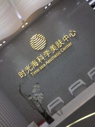 -时光海科学美肤中心