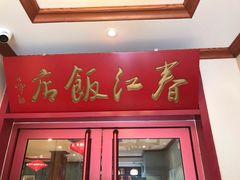 门面-春江饭店(共青团路总店)