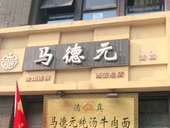 -马德元纯汤牛肉面(太奥广场店)