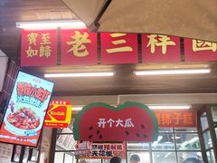 -老三样·旧食新味(船山路店)