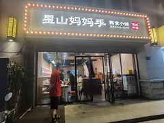 -意成料理
