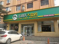 门面-胡氏大盘鸡新疆菜(石岗店)