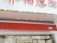 门面-乔伯凉面(白沙路店)
