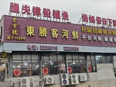 -东胜客河鲜店·西江河鲜·老字號渔家菜