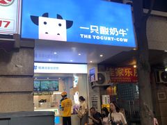 门面-一只酸奶牛(春熙路店)