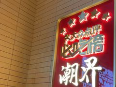 -潮界(凯德晶萃店)