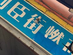 -刘臣街燃面