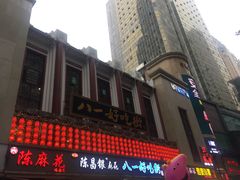 -八一好吃街·高品美食广场