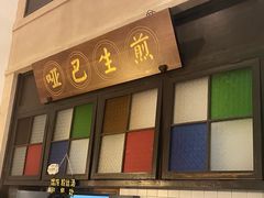 -哑巴生煎(临顿路店)