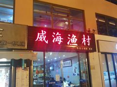 门面-威海渔村(静安旗舰店)